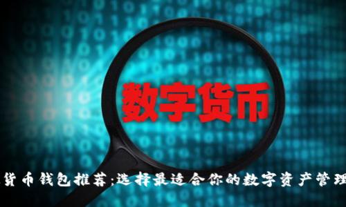 虚拟货币钱包推荐：选择最适合你的数字资产管理利器