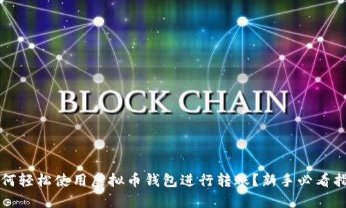 如何轻松使用虚拟币钱包进行转账？新手必看指南