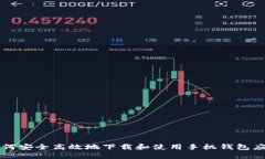 如何安全高效地下载和使用手机钱包应用