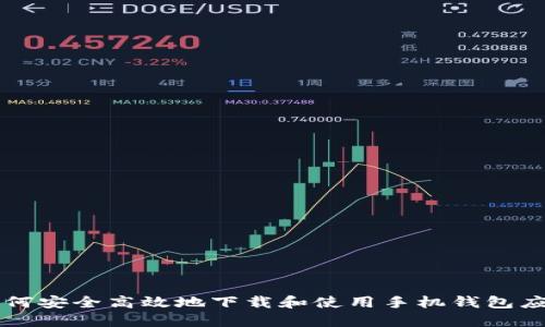 如何安全高效地下载和使用手机钱包应用