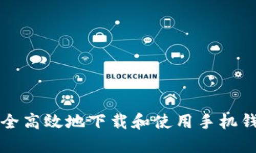 如何安全高效地下载和使用手机钱包应用