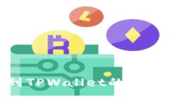 提币到TPWallet的六大好处