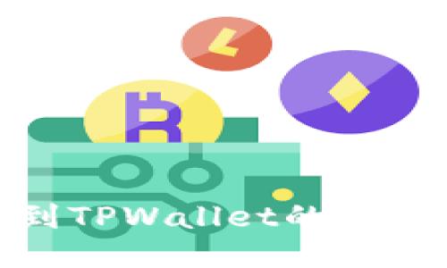 提币到TPWallet的六大好处