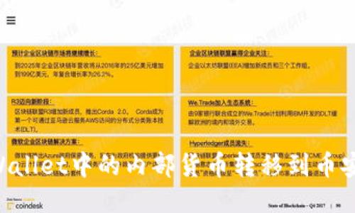 如何将TPWallet中的内部货币转移到币安：详尽指南