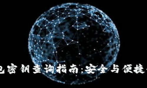 IM钱包密钥查询指南：安全与便捷全解析