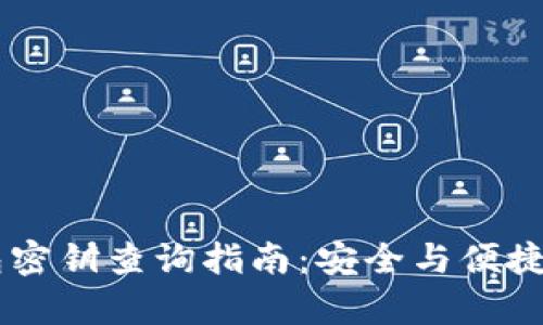 IM钱包密钥查询指南：安全与便捷全解析