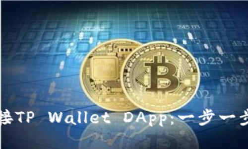 如何连接TP Wallet DApp：一步一步的指南