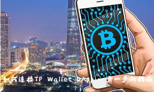 如何连接TP Wallet DApp：一步一步的指南