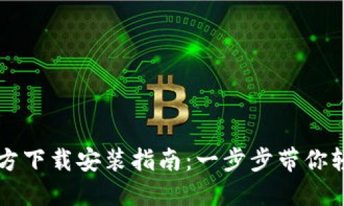TPWallet官方下载安装指南：一步步带你轻松获取钱包