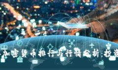2023年加密货币排行与行情分析：投资者必读