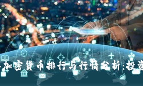 2023年加密货币排行与行情分析：投资者必读