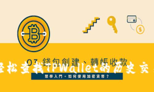 如何轻松查找TPWallet的历史交易记录