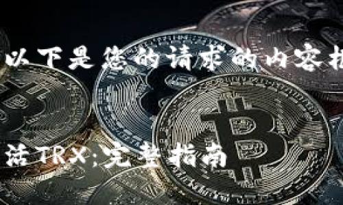 strong注意：/strong以下是您的请求的内容框架，并易于大众理解。

:
如何在TPWallet中激活TRX：完整指南