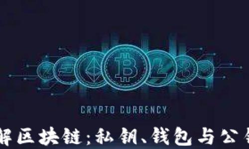 
深入了解区块链：私钥、钱包与公钥的关系