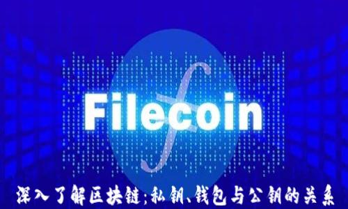 
深入了解区块链：私钥、钱包与公钥的关系