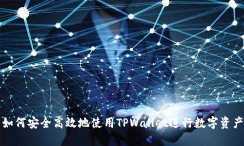 优质如何安全高效地使用TPWallet进行数字资产管理