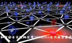 优质如何安全高效地使用TPWallet进行数字资产管理