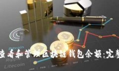 如何查看和管理区块链钱包余额：完整指南