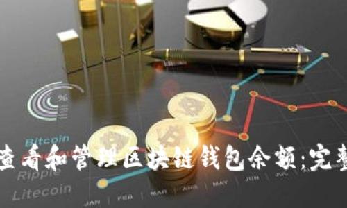 如何查看和管理区块链钱包余额：完整指南
