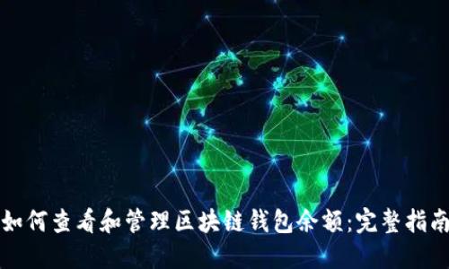 如何查看和管理区块链钱包余额：完整指南