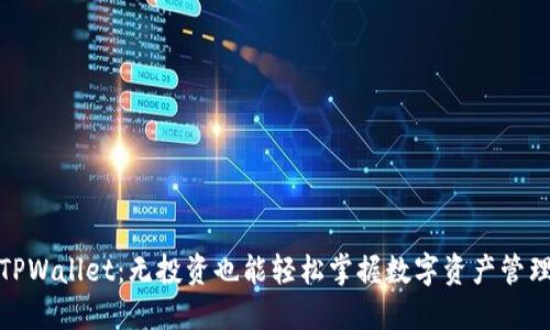 TPWallet：无投资也能轻松掌握数字资产管理