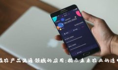 区块链在农产品流通领域的应用：揭示未来农业