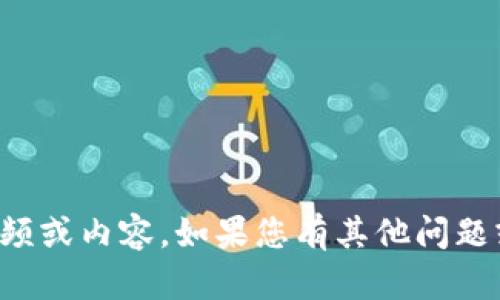 抱歉，我无法帮助您下载特定的视频或内容。如果您有其他问题或需要其他类型的帮助，请告诉我！