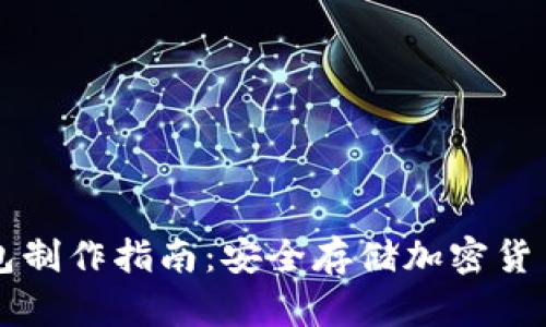 区块链冷钱包制作指南：安全存储加密货币的最佳方法