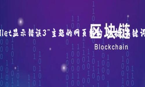在这里，我将为您提供一个针对“tpwallet显示错误3”主题的网页结构，包括、关键词、内容大纲，以及相关问题和详细介绍。


解决tpwallet显示错误3的全面指南