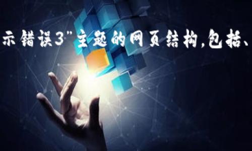 在这里，我将为您提供一个针对“tpwallet显示错误3”主题的网页结构，包括、关键词、内容大纲，以及相关问题和详细介绍。


解决tpwallet显示错误3的全面指南