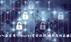 如何加入和使用TPWallet官方社群，提升您的区块链