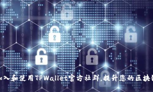 如何加入和使用TPWallet官方社群，提升您的区块链体验