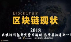 : 区块链钱包开发费用解析：您需要知道的一切