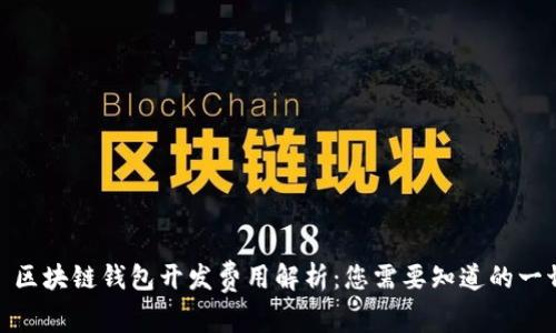 : 区块链钱包开发费用解析：您需要知道的一切