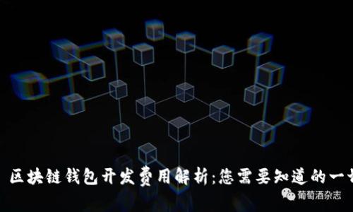 : 区块链钱包开发费用解析：您需要知道的一切