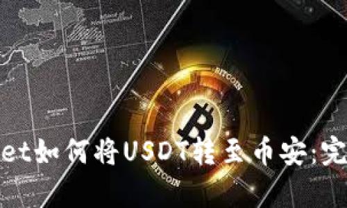 tpwallet如何将USDT转至币安：完整指南