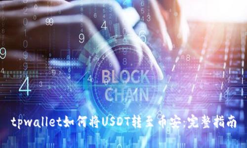 tpwallet如何将USDT转至币安：完整指南