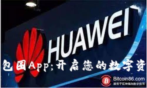 区块链数据钱包圈App：开启您的数字资产管理新时代