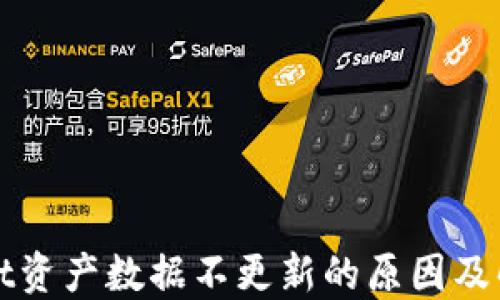 
TPWallet资产数据不更新的原因及解决方案