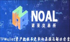 TPWallet资产数据不更新的原因及解决方案