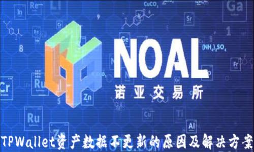 
TPWallet资产数据不更新的原因及解决方案