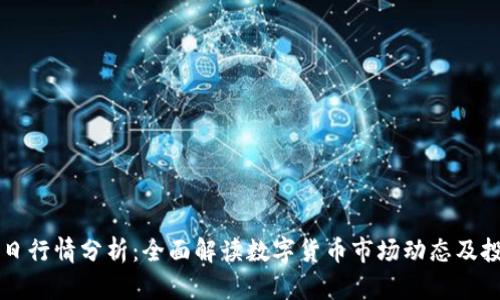 币圈今日行情分析：全面解读数字货币市场动态及投资策略