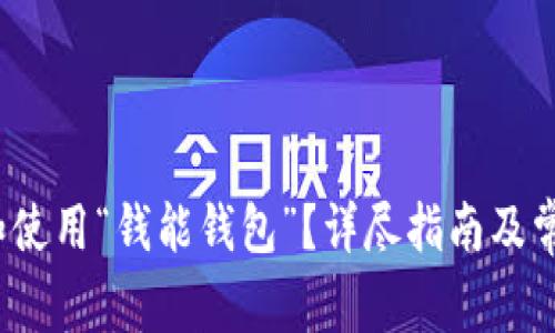  如何下载和使用“钱能钱包”？详尽指南及常见问题解答
