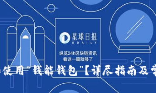  如何下载和使用“钱能钱包”？详尽指南及常见问题解答
