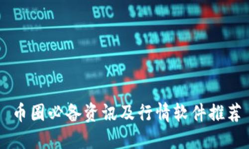 币圈必备资讯及行情软件推荐