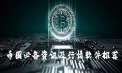 币圈必备资讯及行情软件推荐