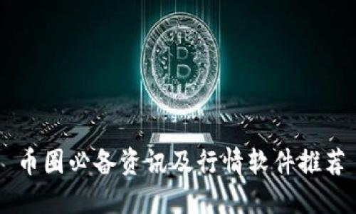 币圈必备资讯及行情软件推荐