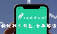 探索区块链独立钱包：全面解读与推荐