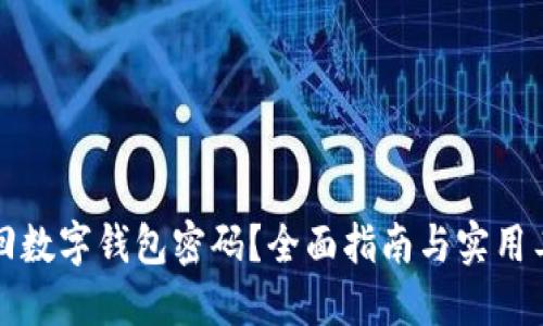 如何找回数字钱包密码？全面指南与实用工具推荐
