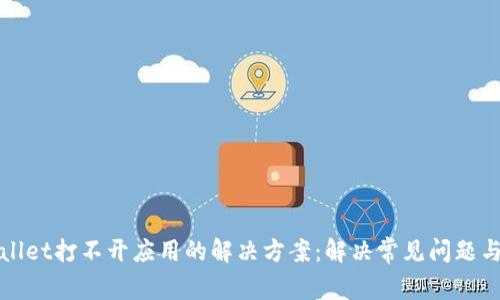 TPWallet打不开应用的解决方案：解决常见问题与技巧